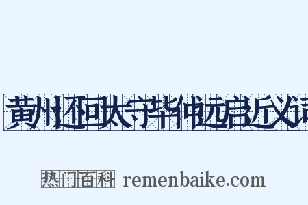 黄州还回太守毕仲远启近义词是什么意思的图片